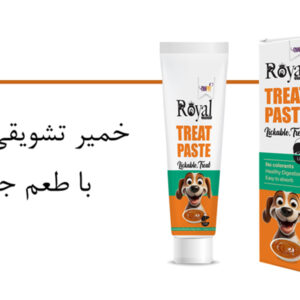 خمیر تشویقی رویال کوکو با طعم جگر